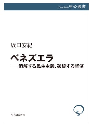 cover image of ベネズエラ―溶解する民主主義、破綻する経済